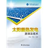 太陽(yáng)能發(fā)電技術(shù)與應(yīng)用 從原理到實(shí)踐